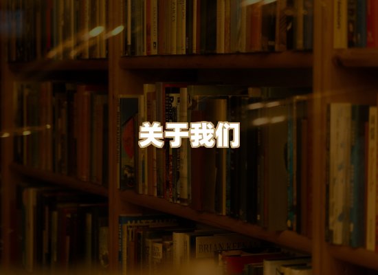 关于映琦轻阅